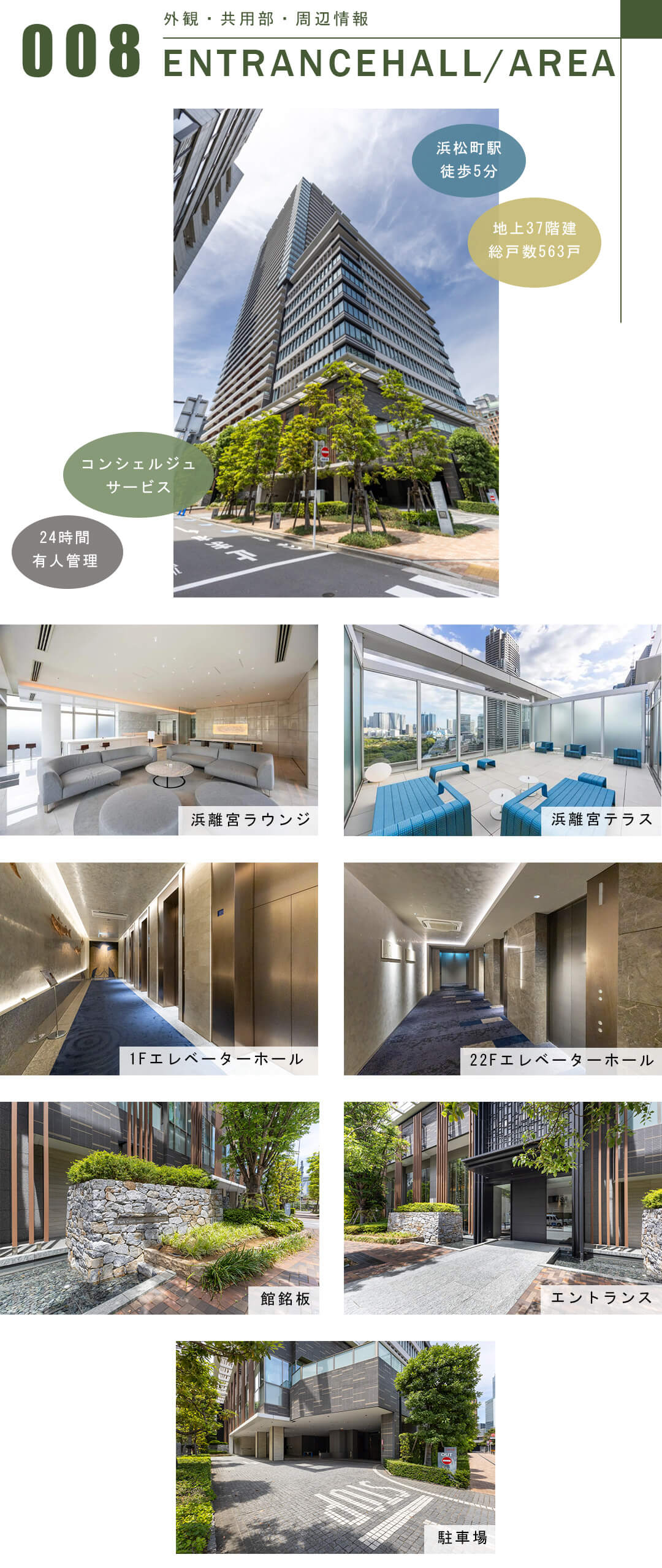パークコート浜離宮ザ・タワーの外観と共用部