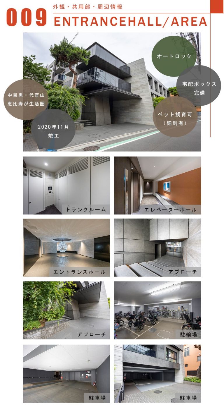 009外観,共用部,周辺情報,ENTRANCEHALL,AREA
