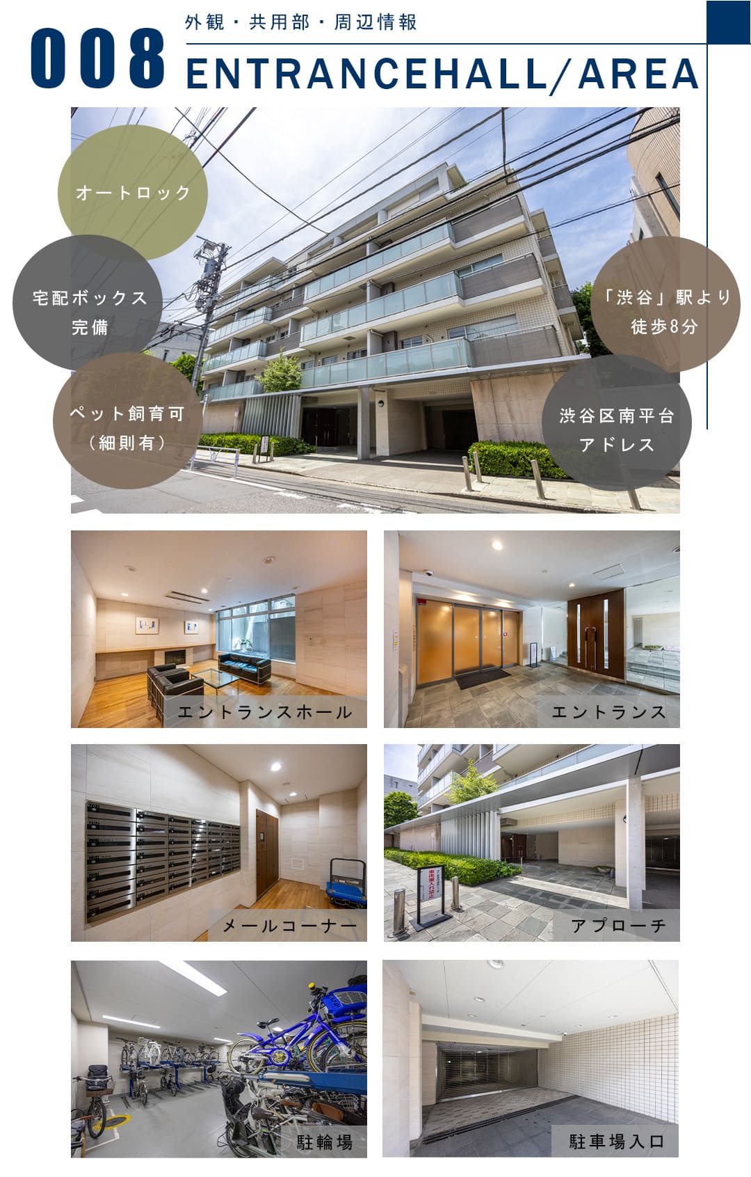 008外観,共用部,周辺情報,ENTRANCEHALL,AREA