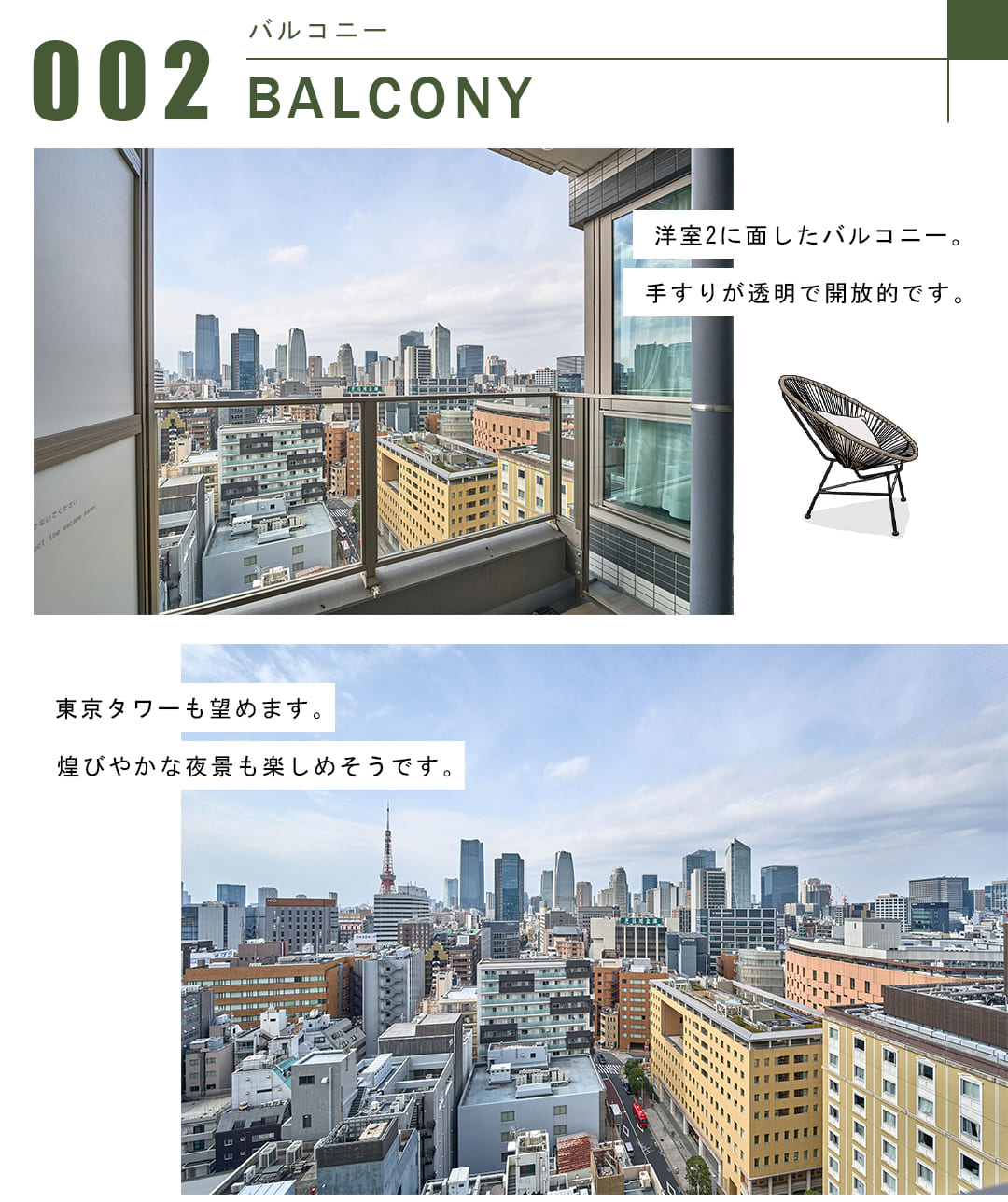 パークコート浜離宮ザタワーのバルコニー