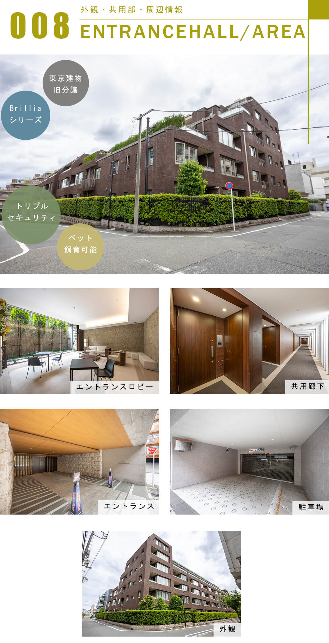 Brillia外苑出羽坂の外観と共用部