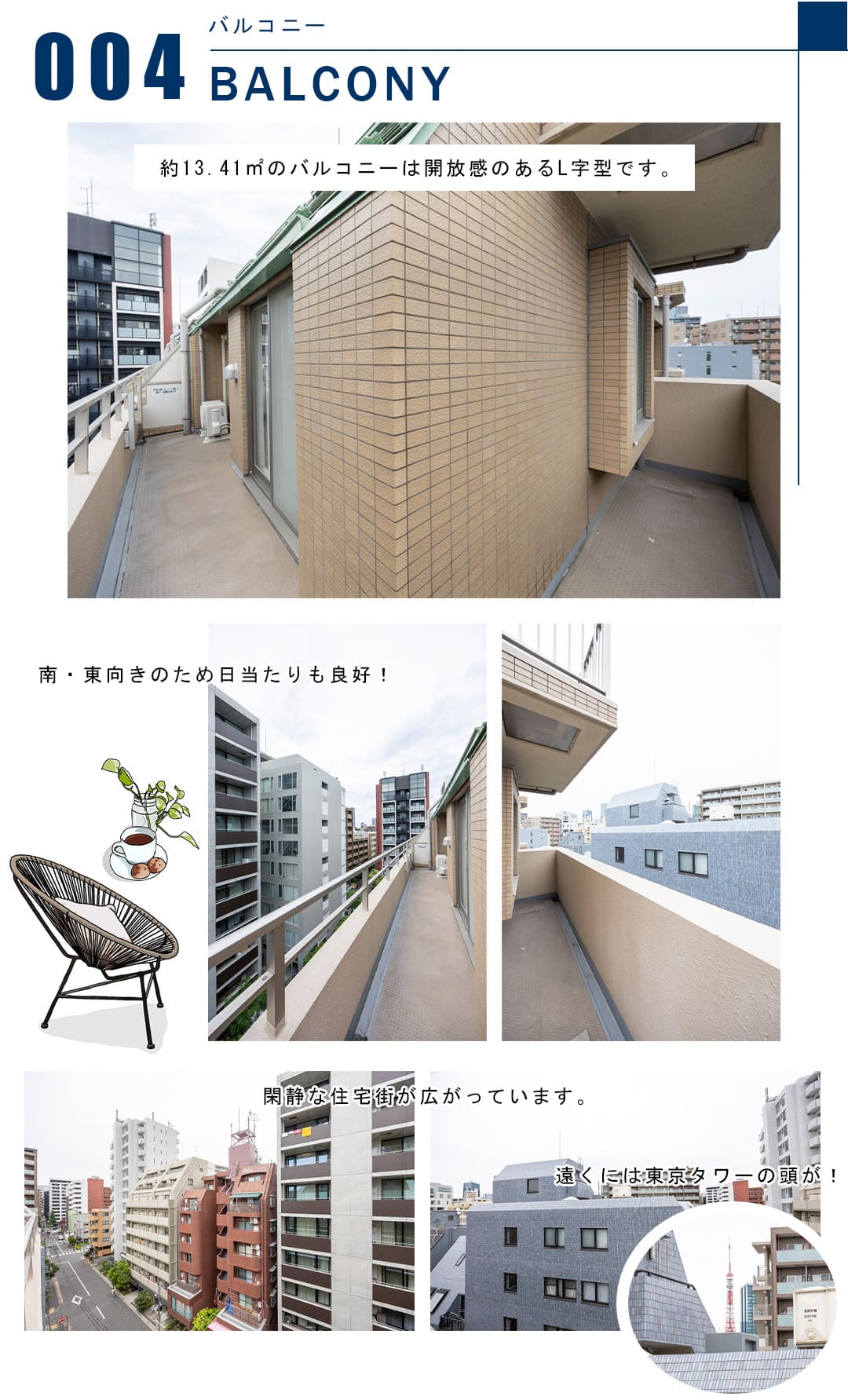 004バルコニー,BALCONY