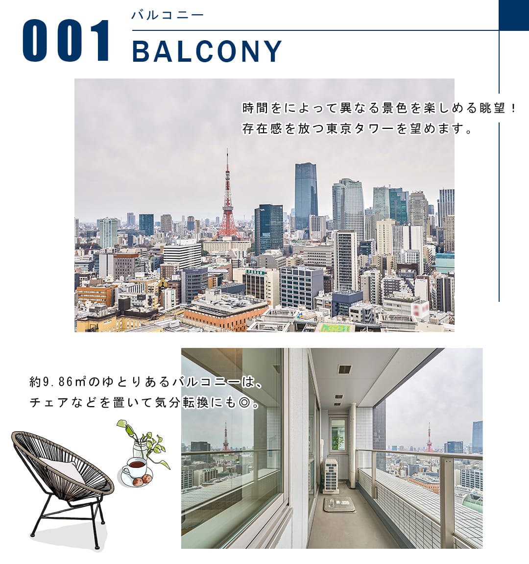 001バルコニー,BALCONY