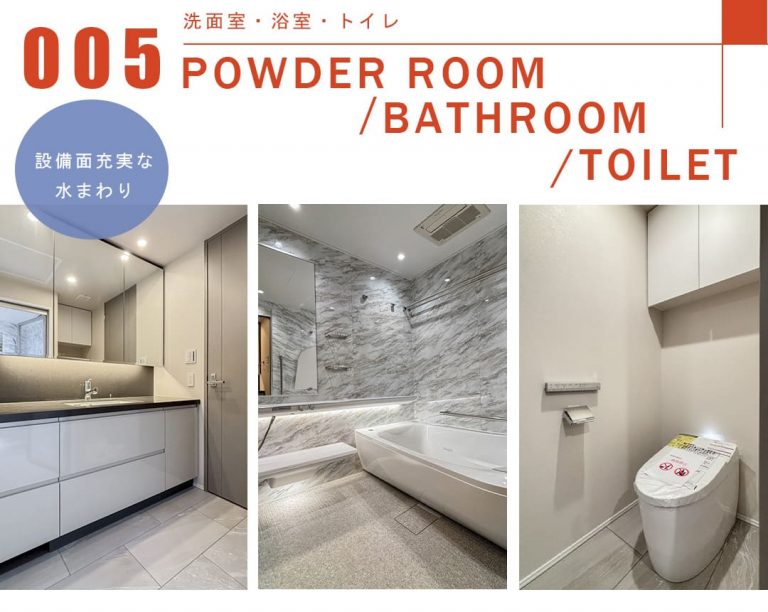 005洗面室,浴室,トイレ,POWDERROOOM,BATHROOM,TOILET