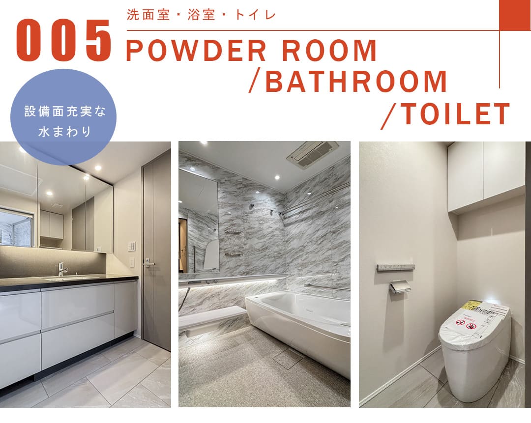 005洗面室,浴室,トイレ,POWDERROOOM,BATHROOM,TOILET