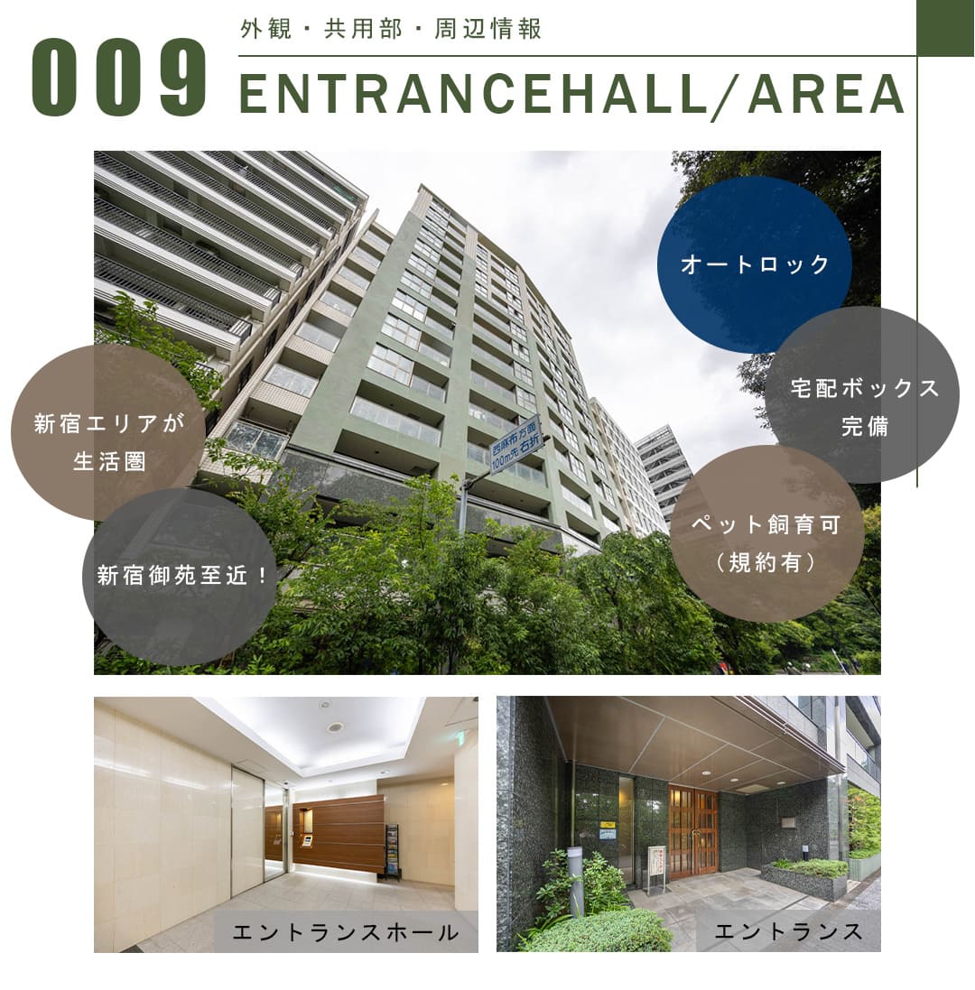 009外観,共用部,周辺情報,ENTRANCEHALL,AREA