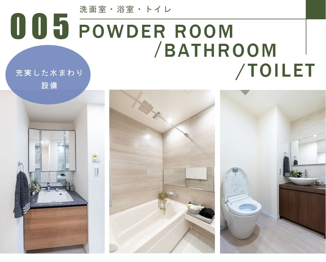 005洗面室,浴室,トイレ,POWDERROOOM,BATHROOM,TOILET