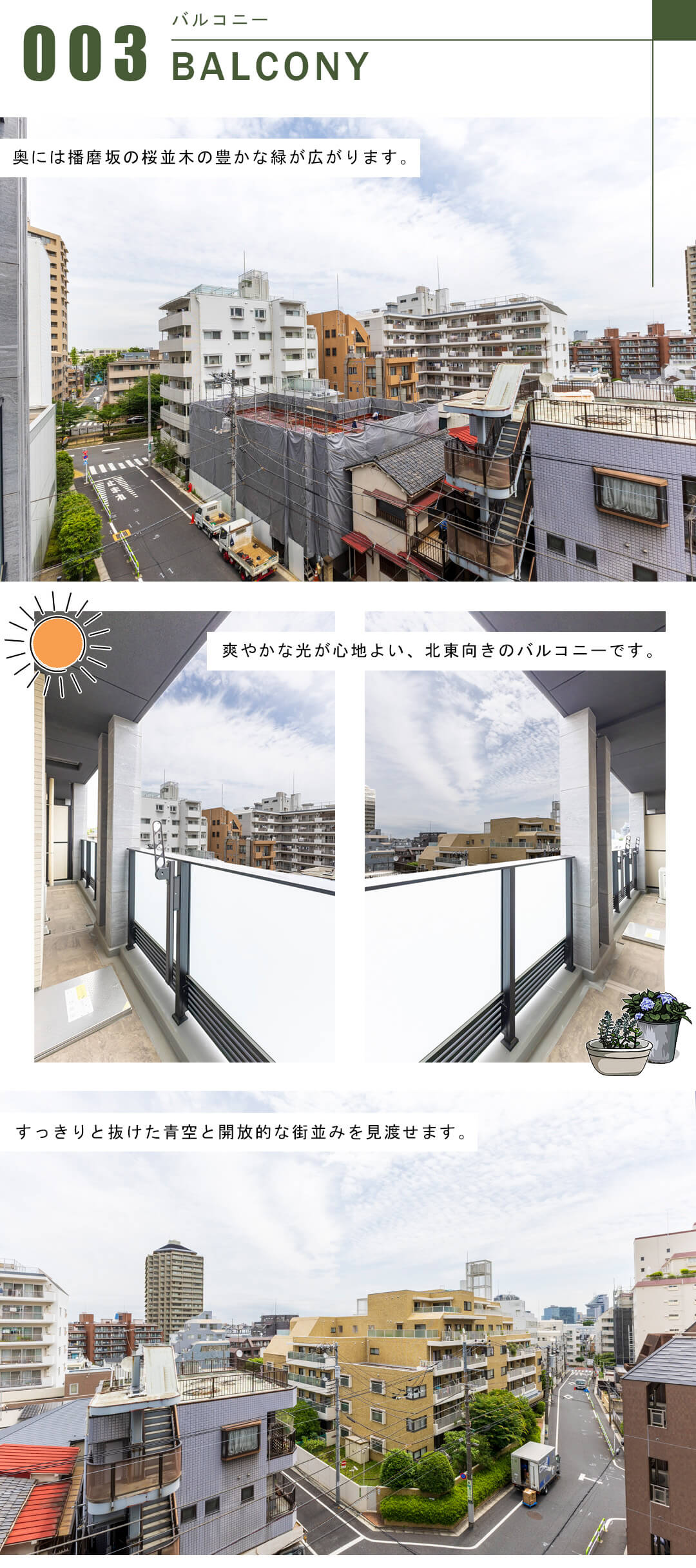 オープンレジデンシア小石川播磨坂のバルコニー