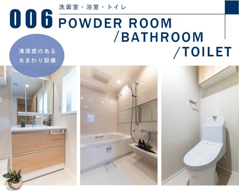 006洗面室,浴室,トイレ,POWDERROOM,BATHROOM,TOILET