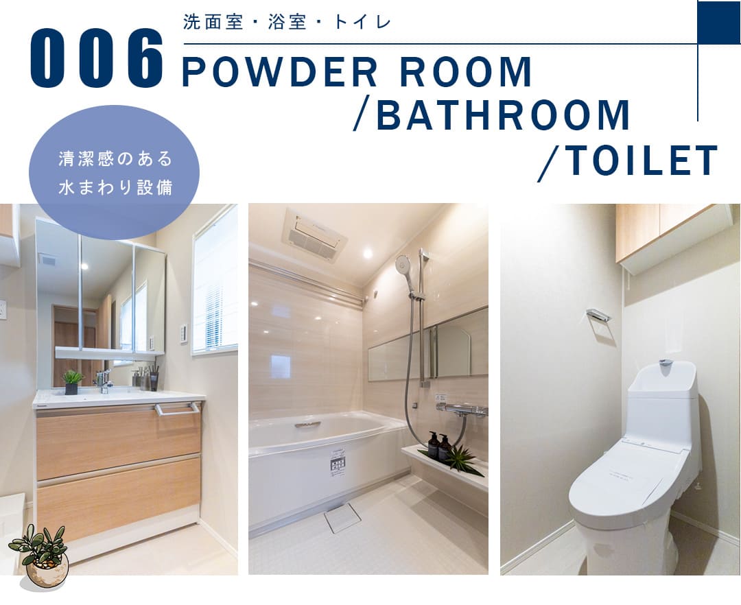 006洗面室,浴室,トイレ,POWDERROOM,BATHROOM,TOILET