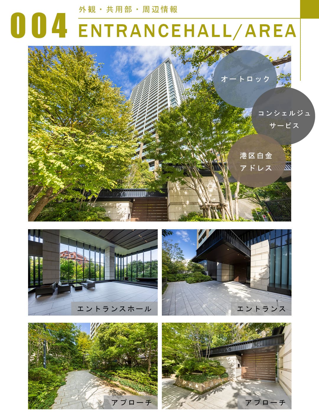 004外観,共用部,周辺情報,ENTRANCEHALL,AREA