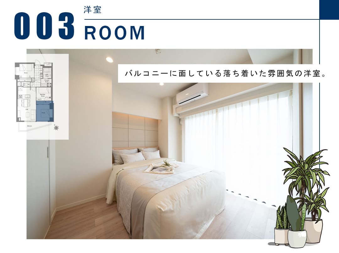 003洋室,ROOM