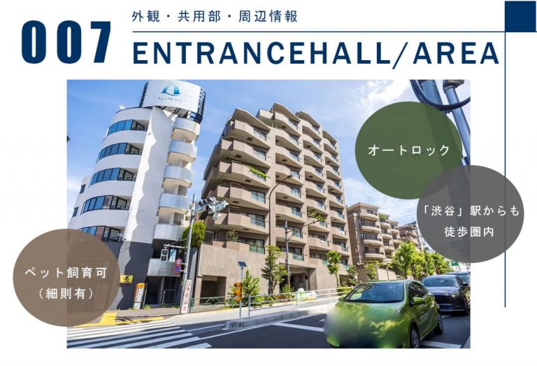 007外観,共用部,周辺情報,ENTRANCEHALL,AREA
