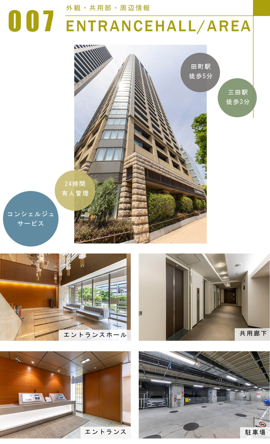 カテリーナ三田タワースイートイーストアークの外観と共用部