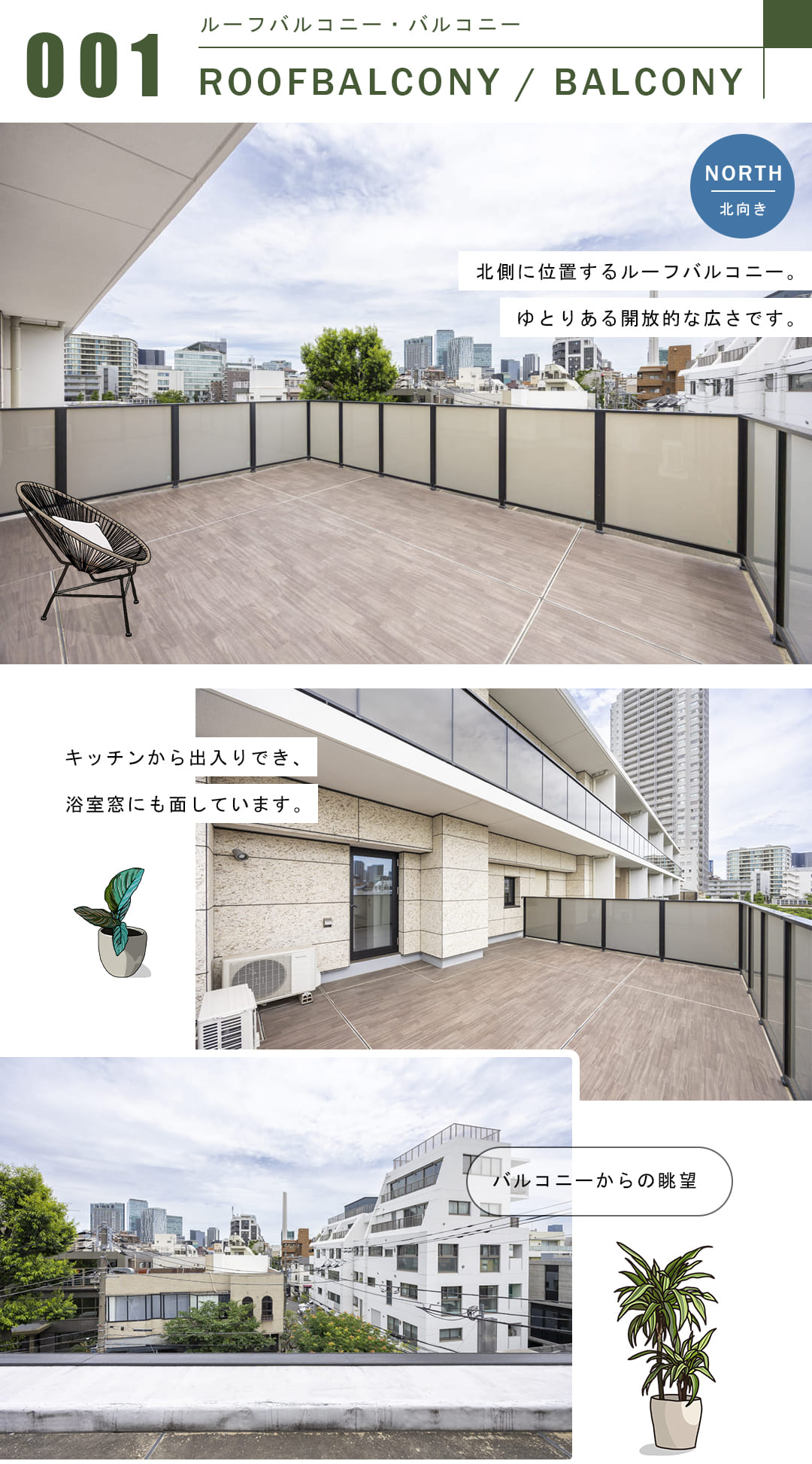 パークナード代官山のルーフバルコニー