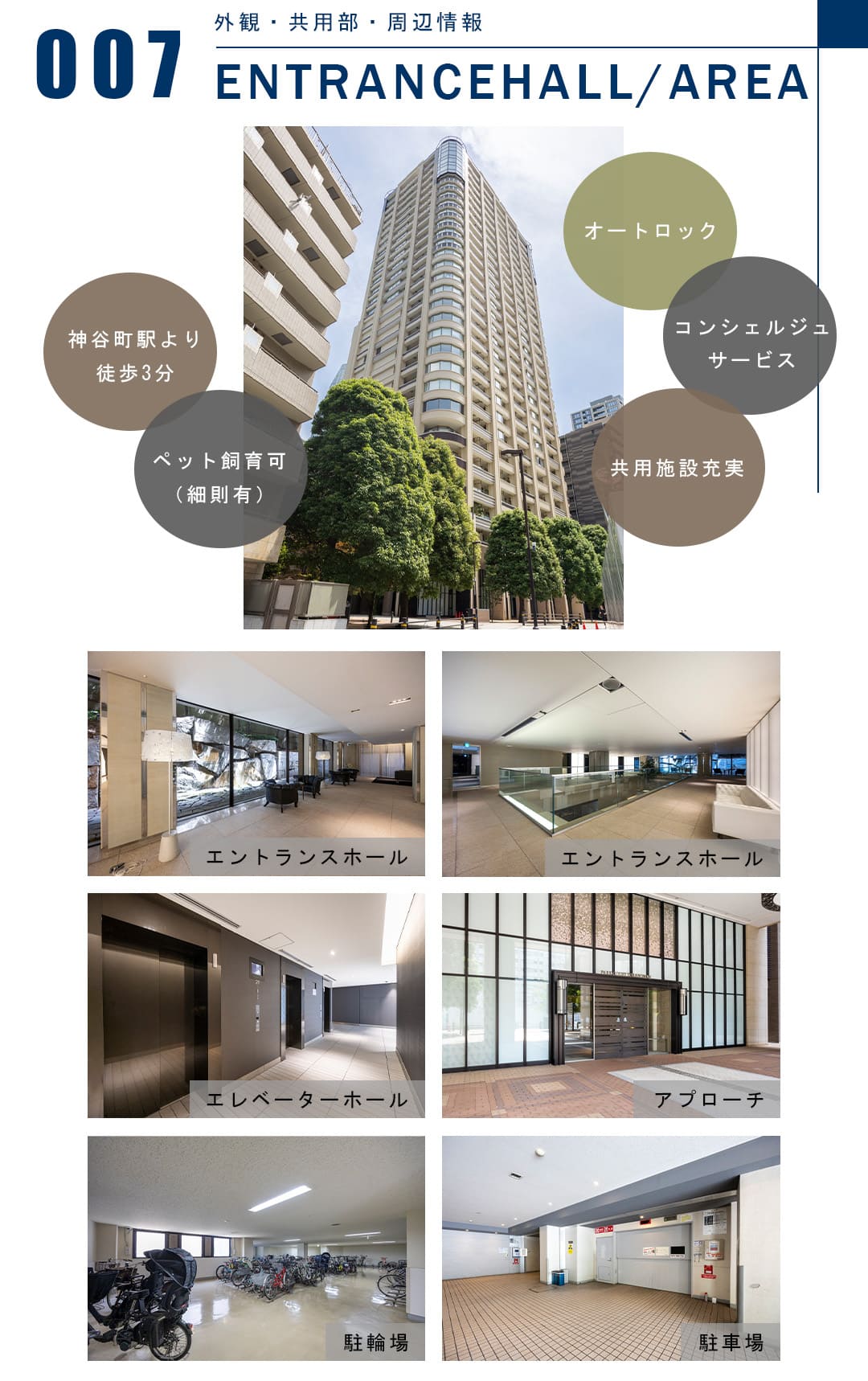 007外観,共用部,周辺情報,ENTRANCEHALL,AREA