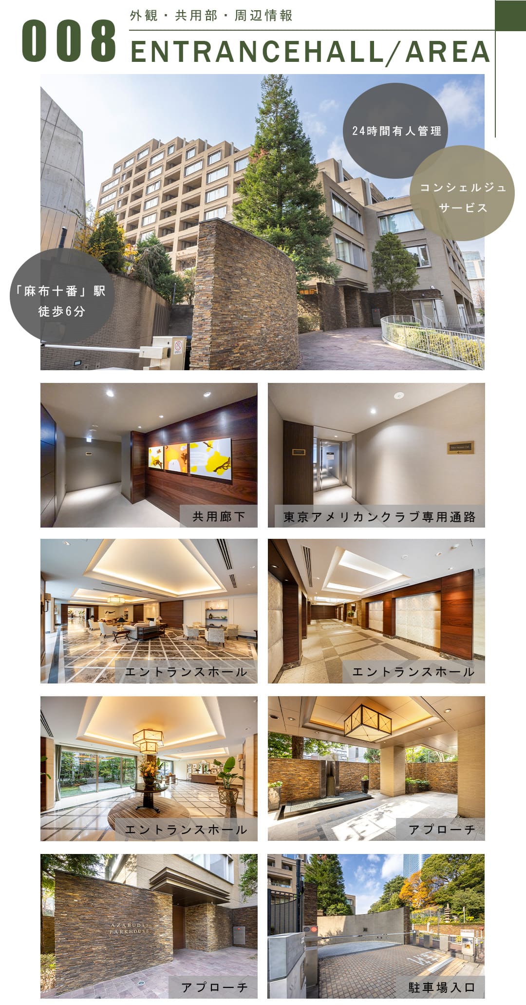 008外観,共用部,周辺情報,ENTRANCEHALL,AREA