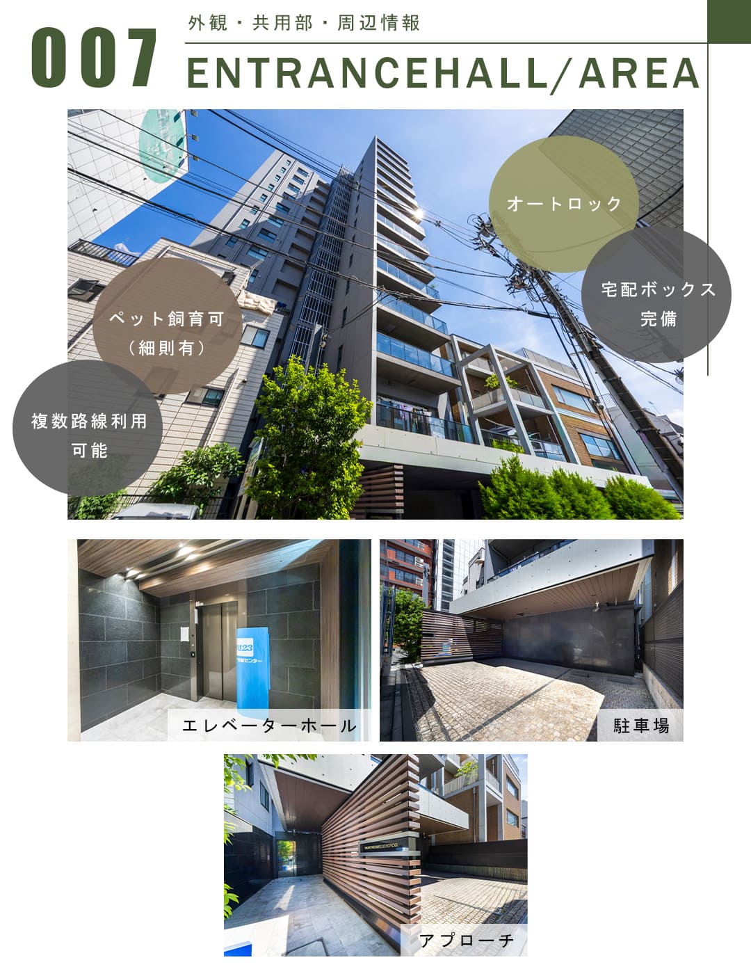 007外観,共用部,周辺情報,ENTRANCEHALL,AREA