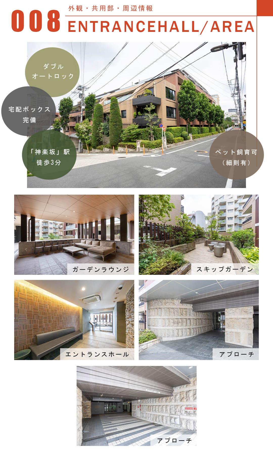 008外観,共用部,周辺情報,ENTRANCEHALL,AREA