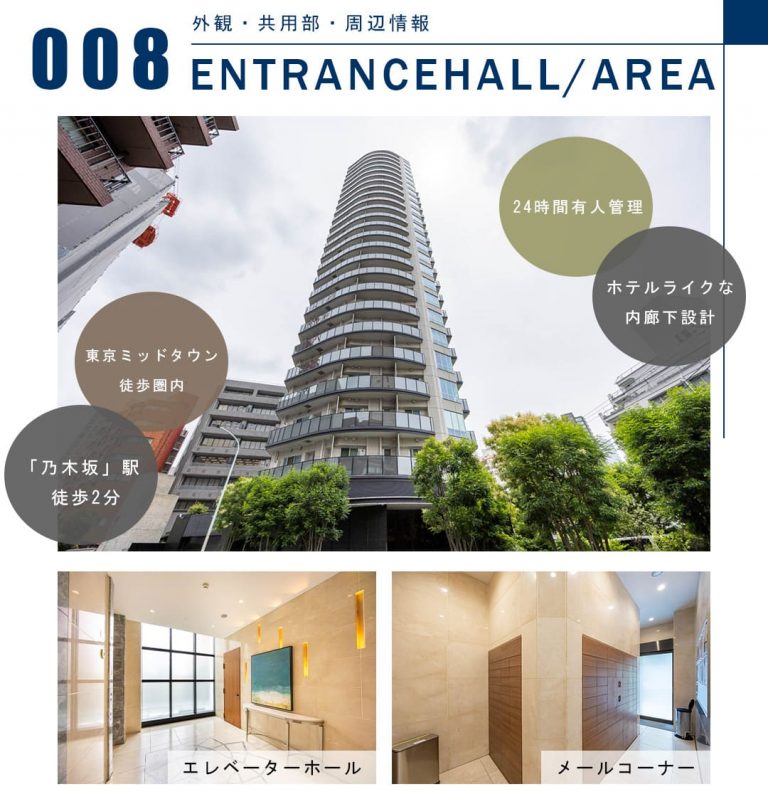 008外観,共用部,周辺情報,ENTRANCEHALL,AREA