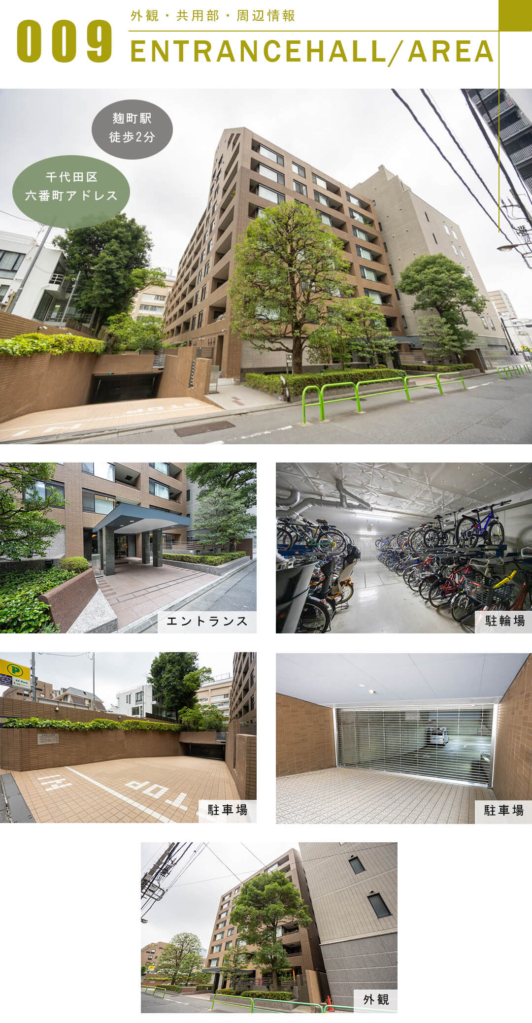 グランフォルム六番町の外観と共用部