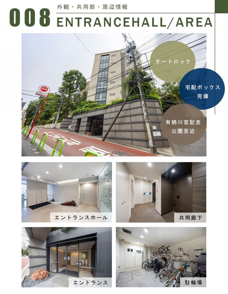 008外観,共用部,周辺情報,ENTRANCEHALL,AREA