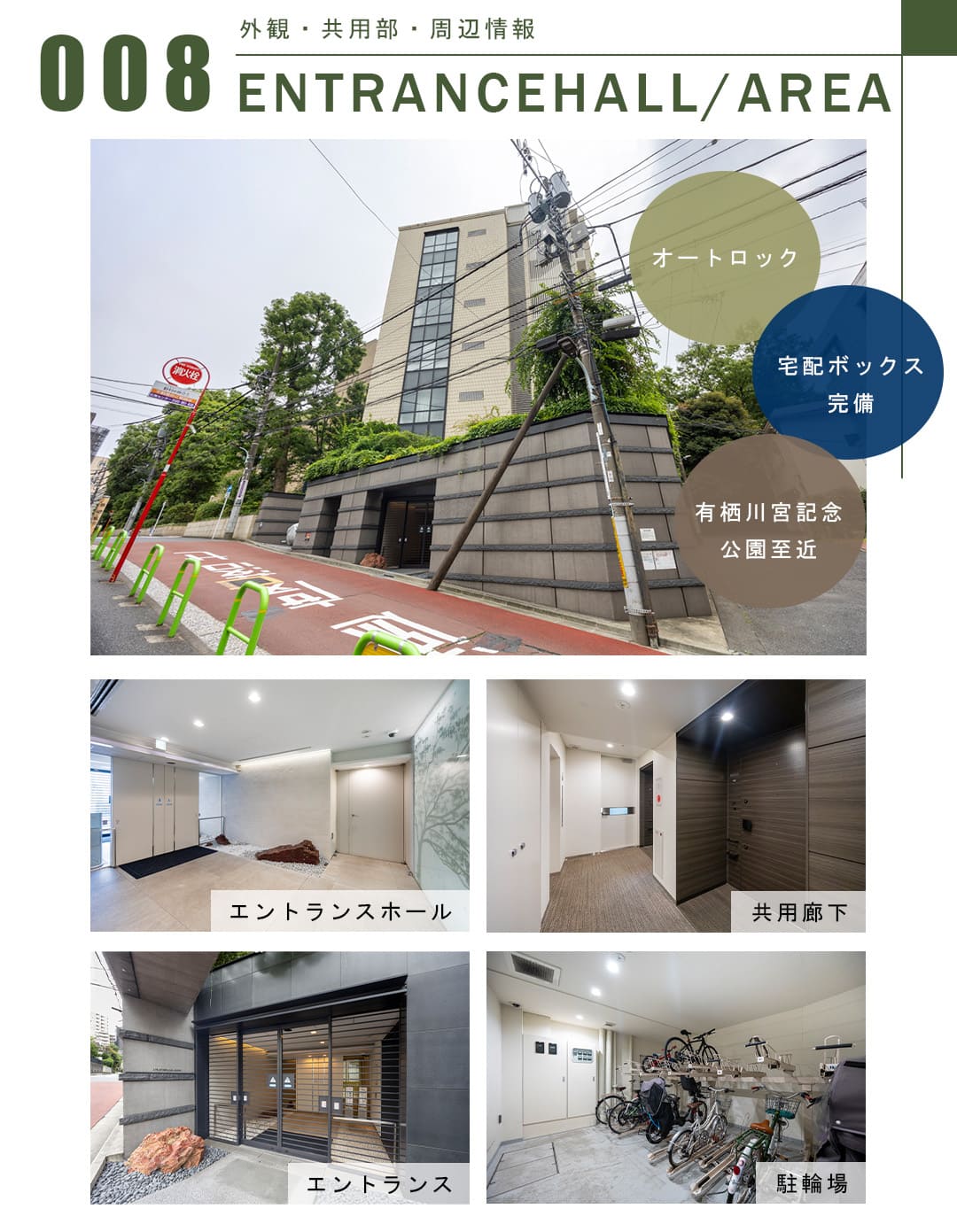 008外観,共用部,周辺情報,ENTRANCEHALL,AREA