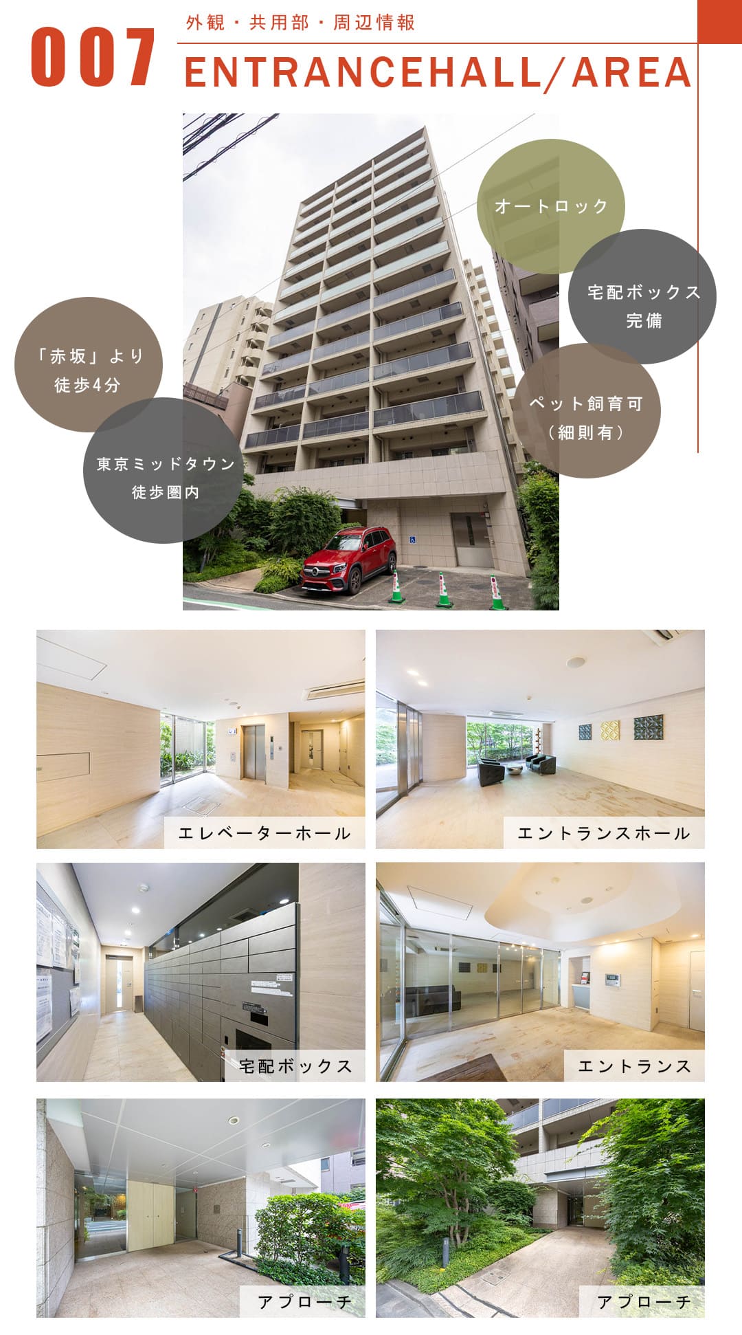 007外観,共用部,周辺情報,ENTRANCEHALL,AREA
