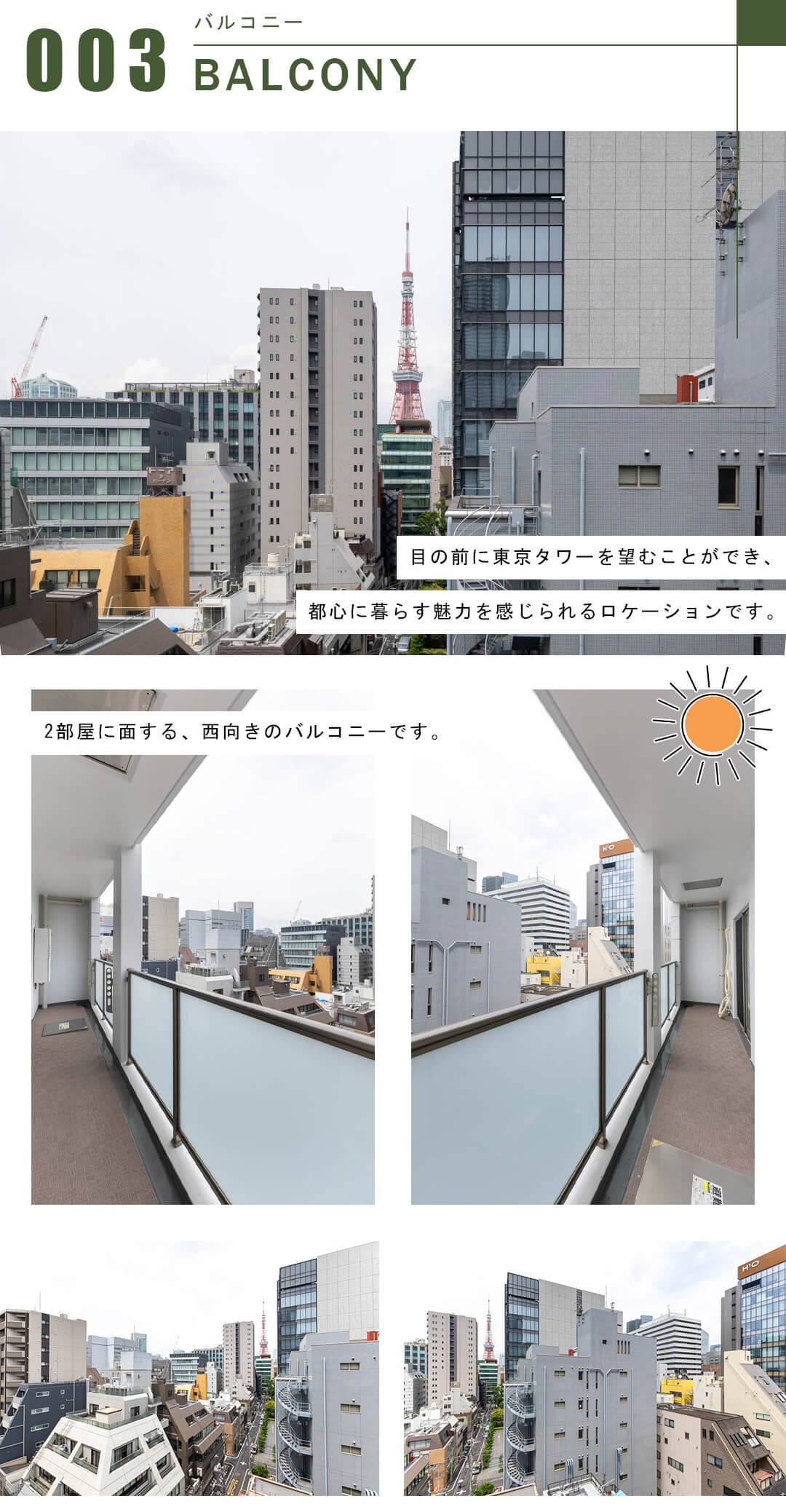アイムズ芝大門のバルコニー