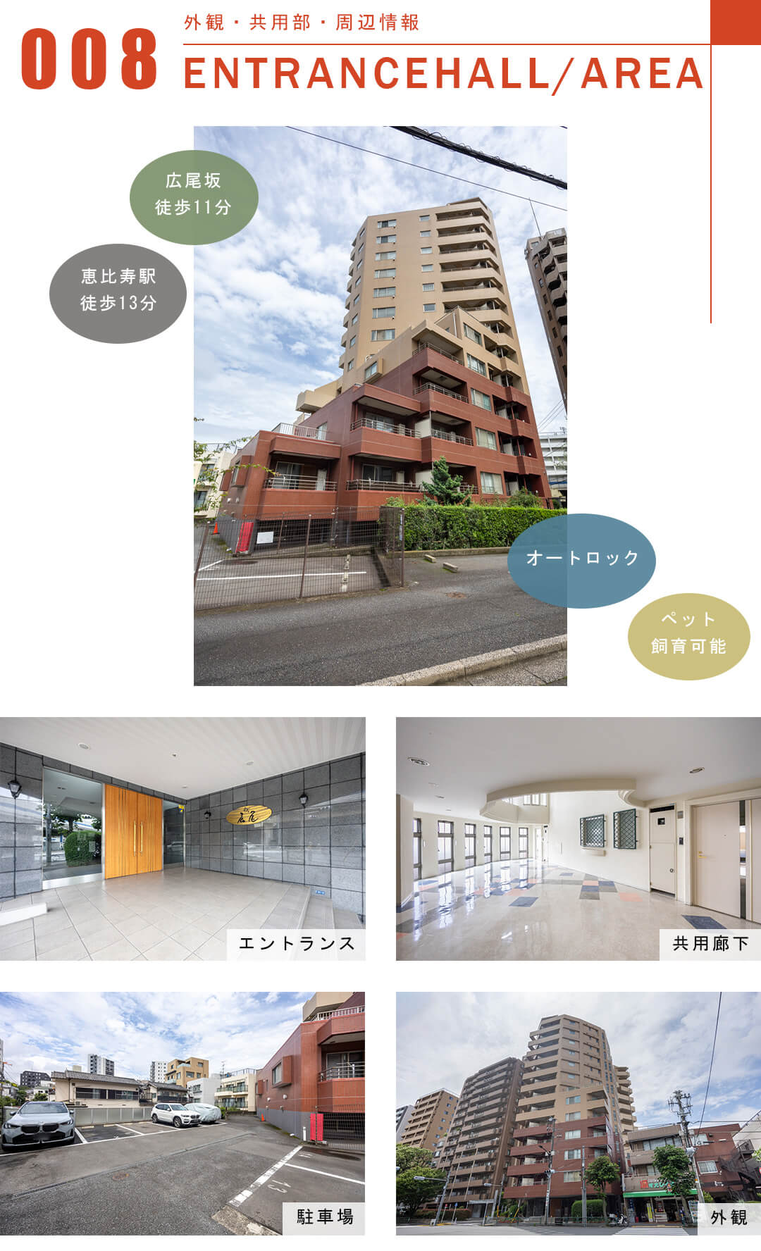 リシェ広尾の外観と共用部