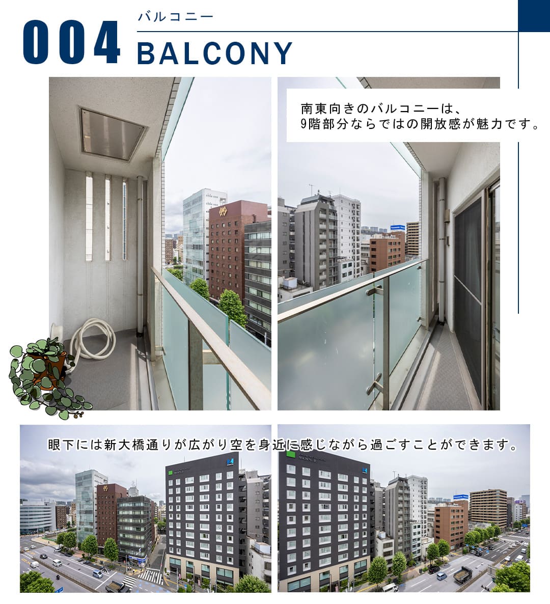 004バルコニー,BALCONY