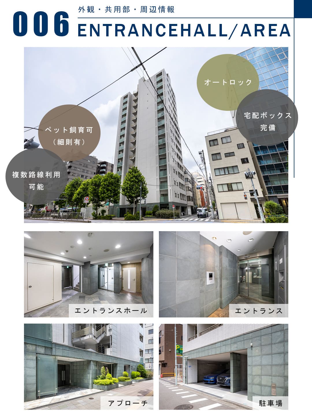 006外観,共用部,周辺情報,ENTRANCEHALL,AREA