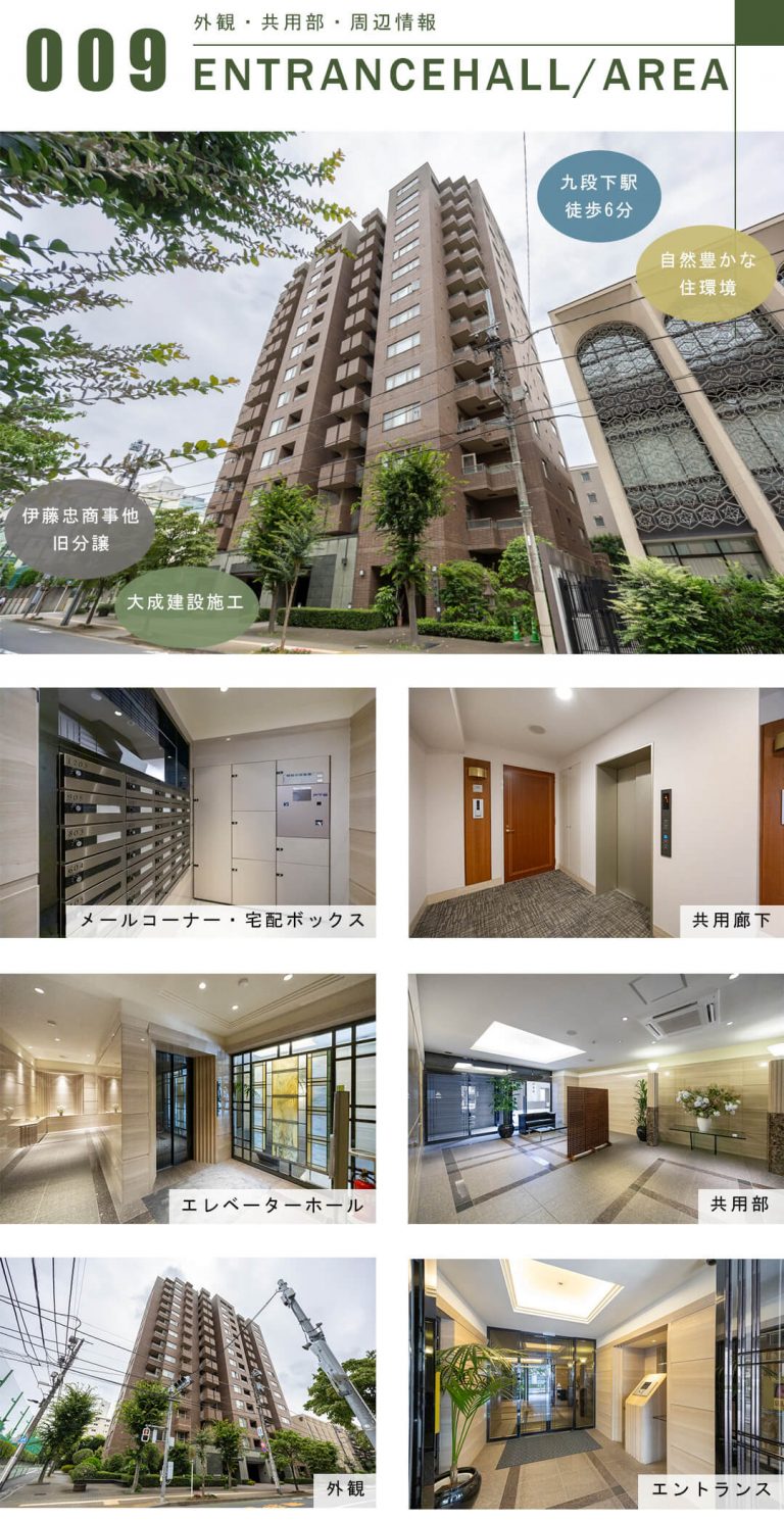 九段坂ハウスの外観と共用部