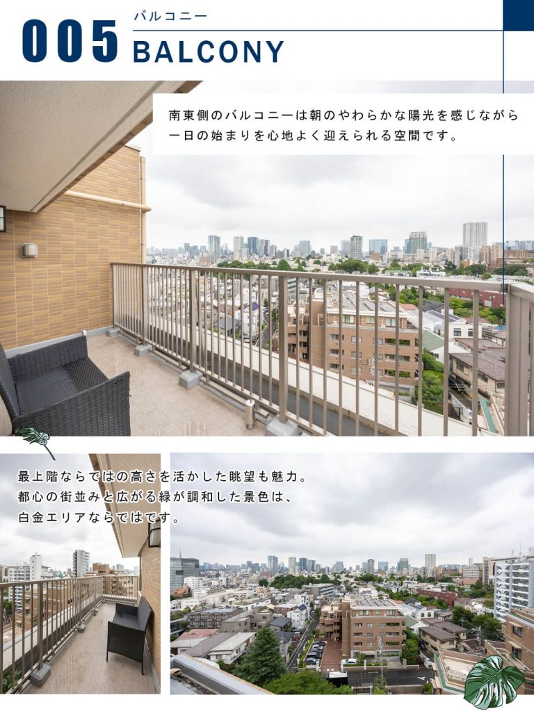 005バルコニー,BALCONY
