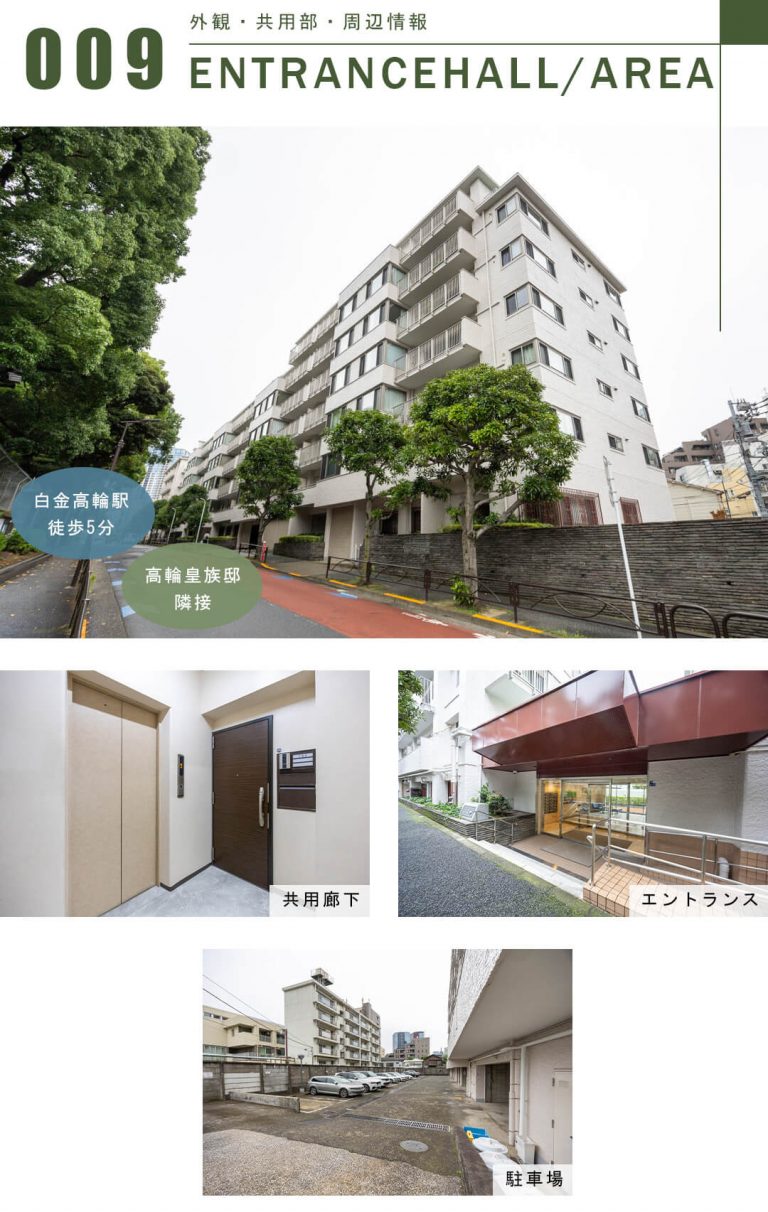 高輪パーク・マンションの外観と共用部