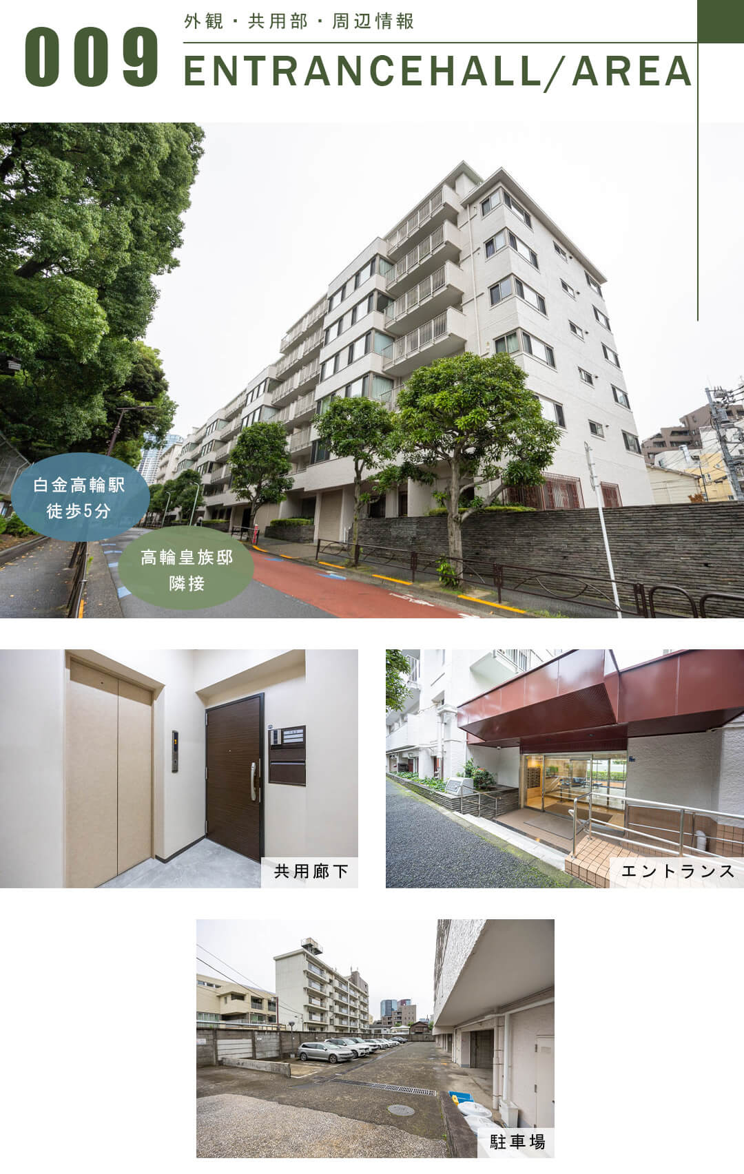 高輪パーク・マンションの外観と共用部