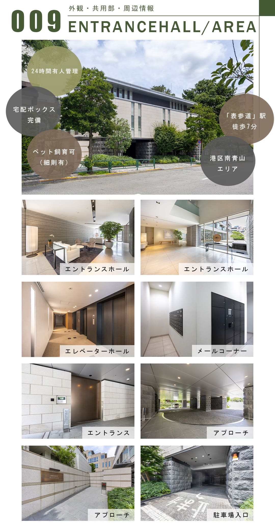 009外観,共用部,周辺情報,ENTRANCEHALL,AREA