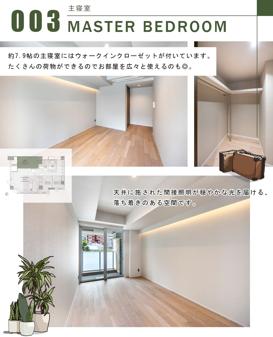 003主寝室,MASTERBEDROOM