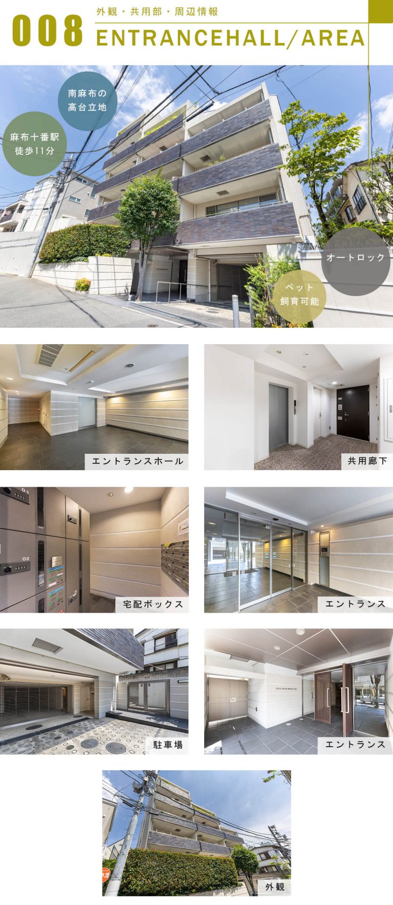 スタイルハウス南麻布の外観と共用部