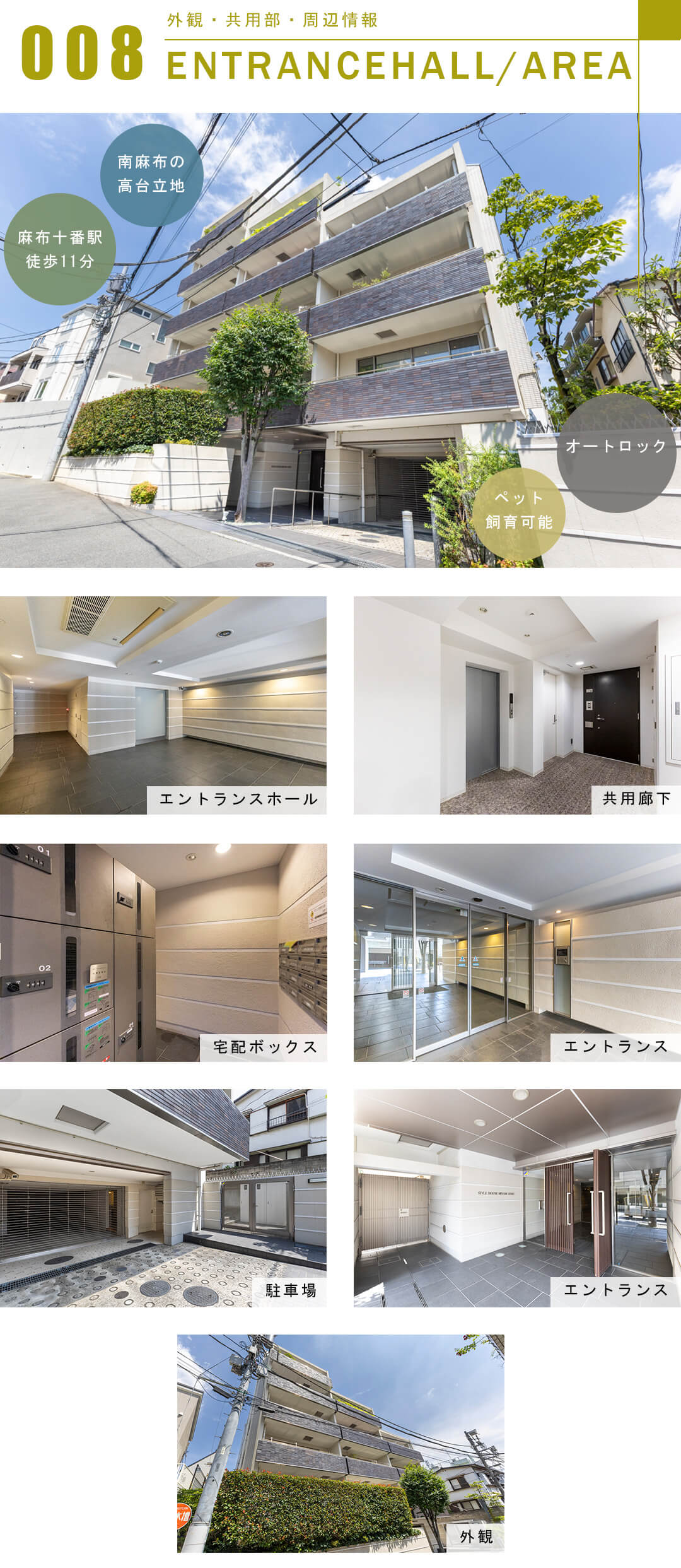 スタイルハウス南麻布の外観と共用部