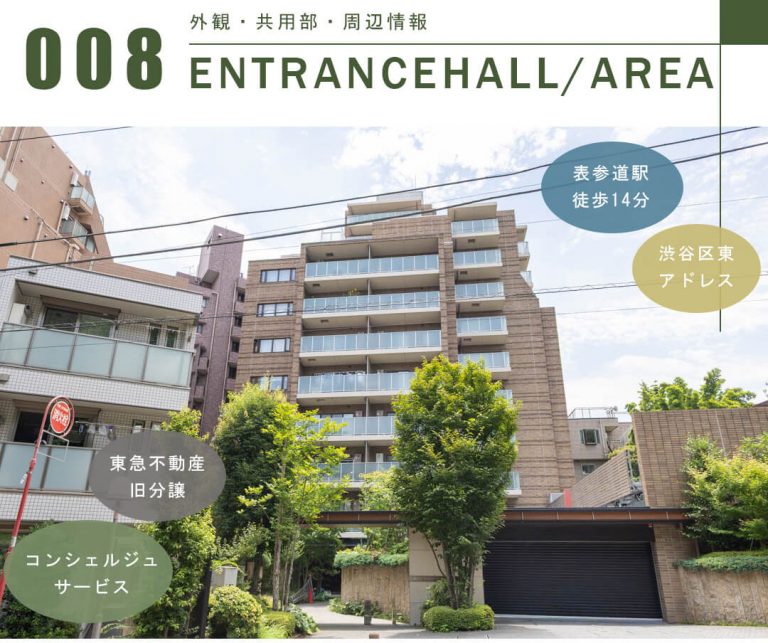 ブランズ渋谷常盤松の外観と共用部