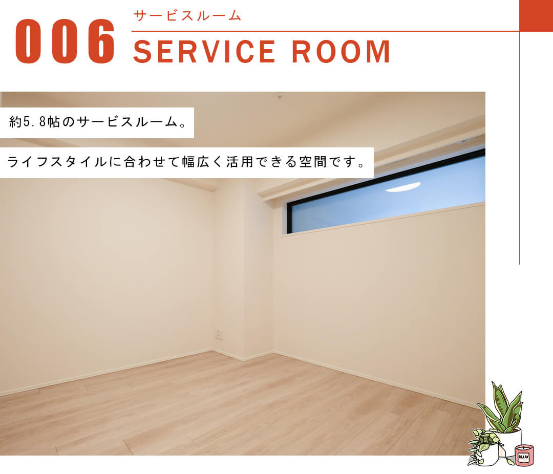 パークナード元麻布のサービスルーム