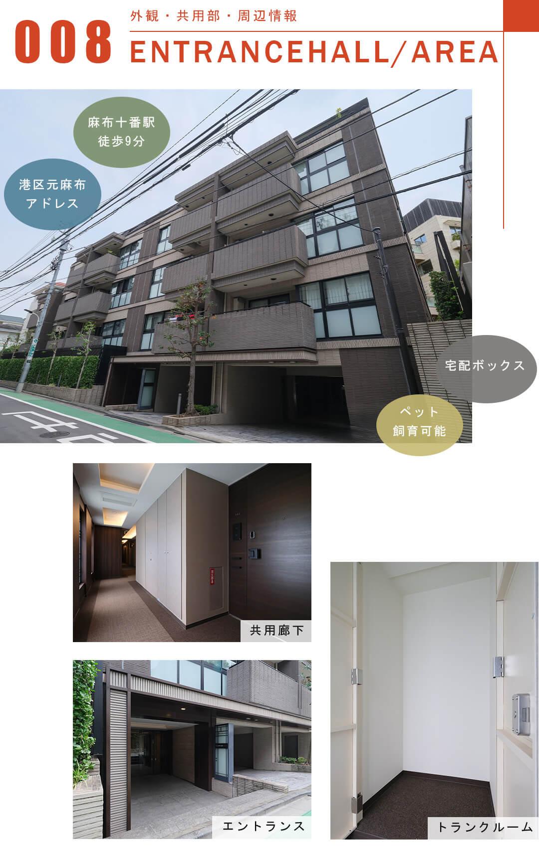 パークナード元麻布の外観と共用部