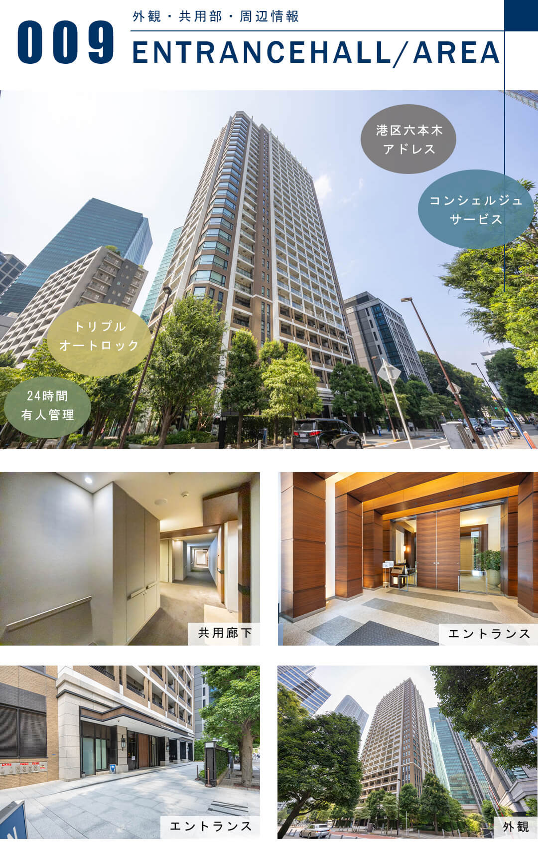 パークコート六本木ヒルトップの外観と共用部