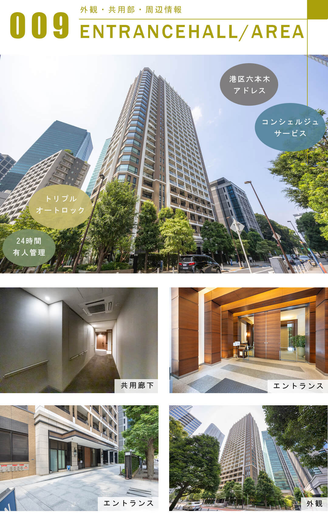 パークコート六本木ヒルトップの外観と共用部