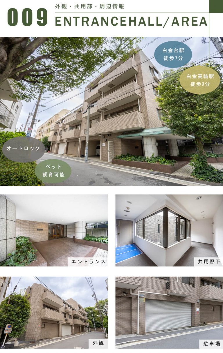白金三光坂パークマンションの外観と共用部