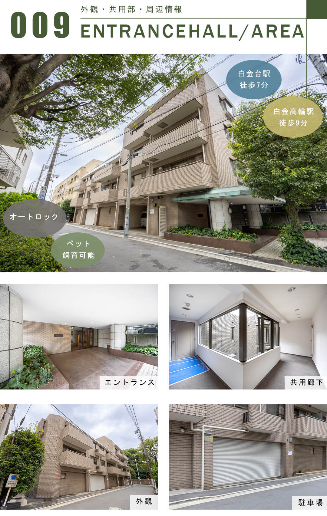 白金三光坂パークマンションの外観と共用部