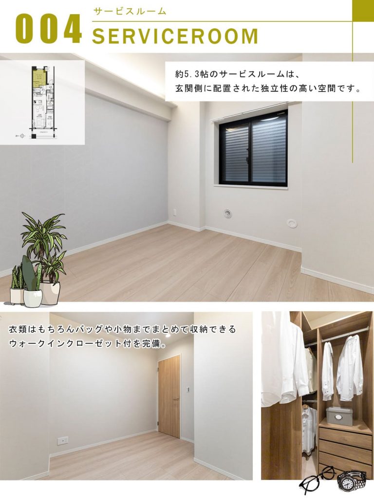 マジェスティハウス新宿御苑パークナードのサービスルーム
