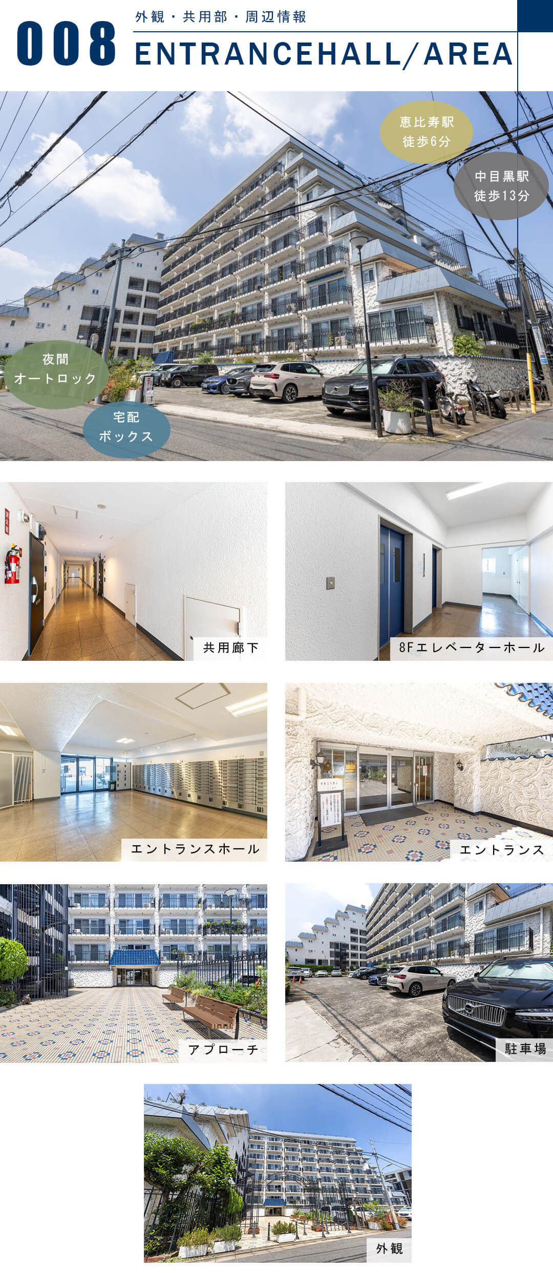 秀和恵比寿レジデンスの外観と共用部