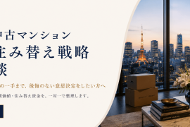 都心高級中古マンションの購入・売却個別相談｜mitaina（I-House）